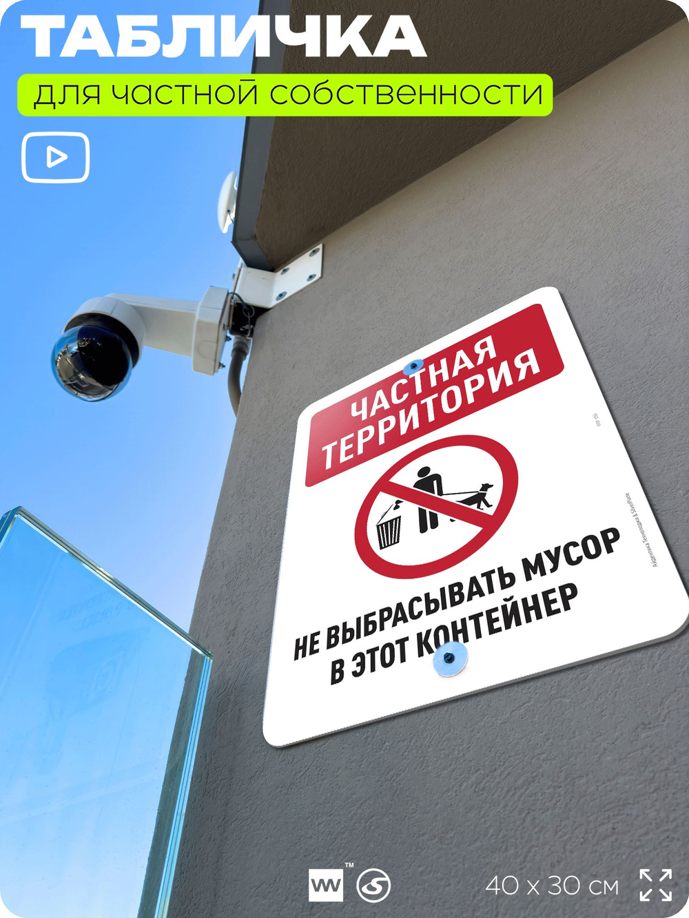 Табличка для частной территории "Частная территория, не выбрасывать мусор", на дом, для участка, организаций, предупреждающая, 40х30 см, Silver Plane x Айдентика Технолоджи