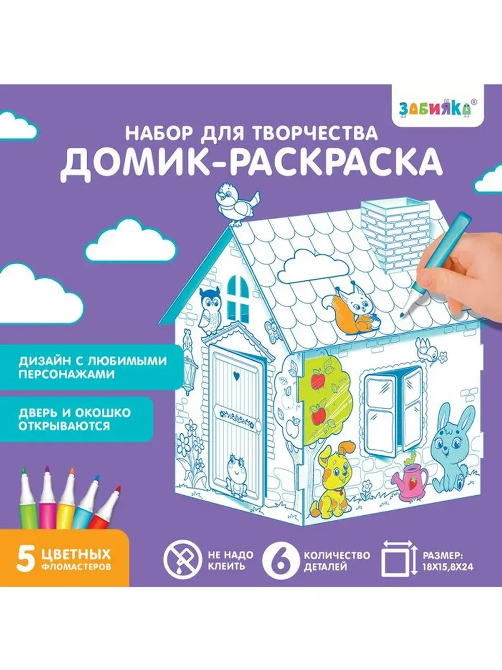 Домик-раскраска «Весёлые зверята», 3в1