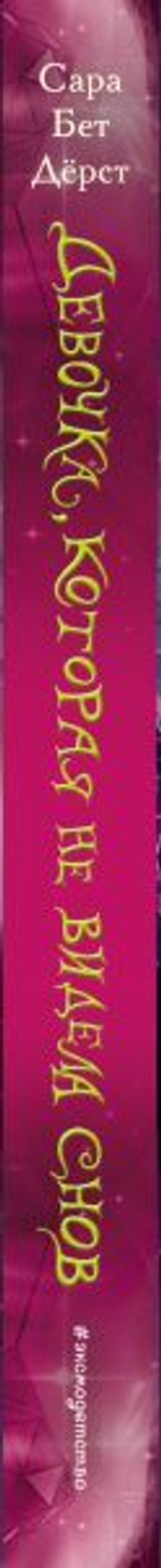 Девочка, которая не видела снов. Сара Бет Дёрст