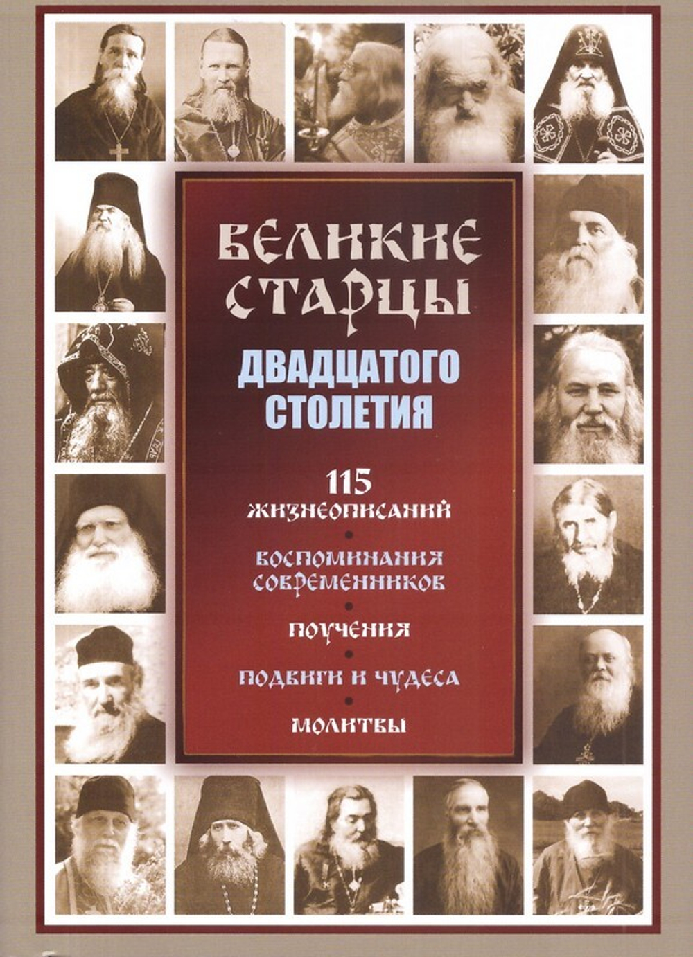 Великие старцы двадцатого столетия