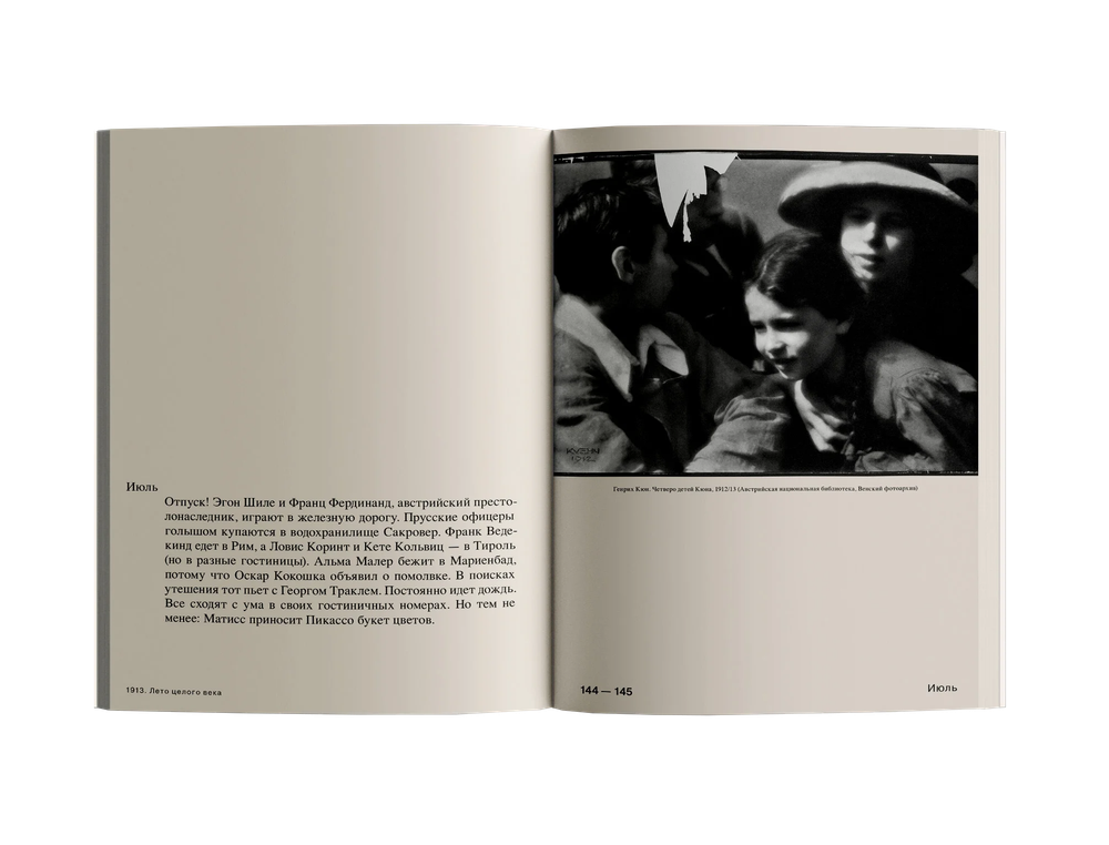 1913. Лето целого века