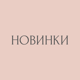 Новинки