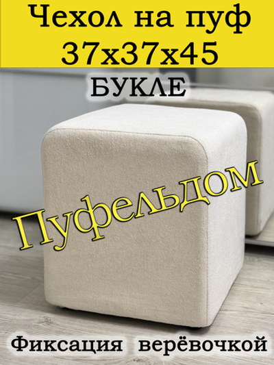 Чехол 37х37х45 на пуфик квадратный