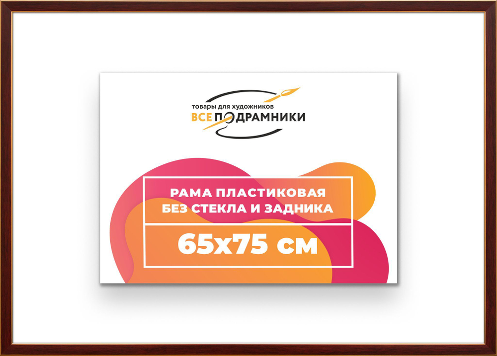 Рама 65x75 для картин и фотографий RP1240256-28