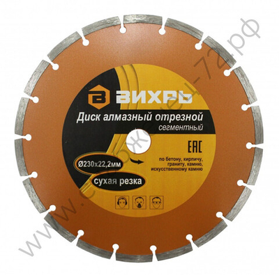 Диск алмазный отрезной ВИХРЬ 230х22,2 мм