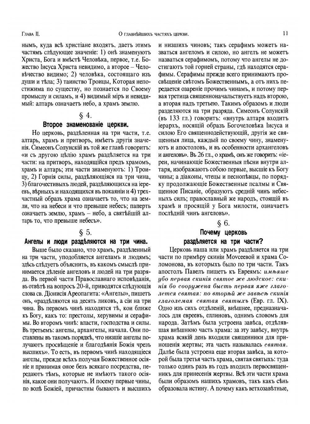 Новая скрижаль, или Объяснение о церкви, о литургии и о всех службах и утварях церковных | Вениамин