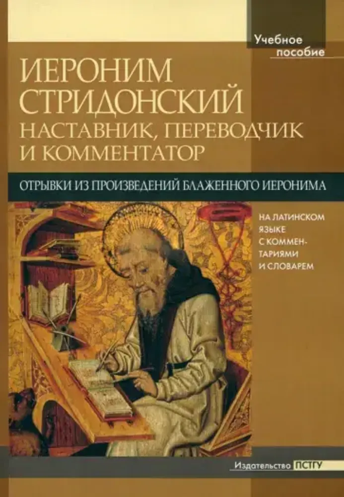 Иероним Стридонский