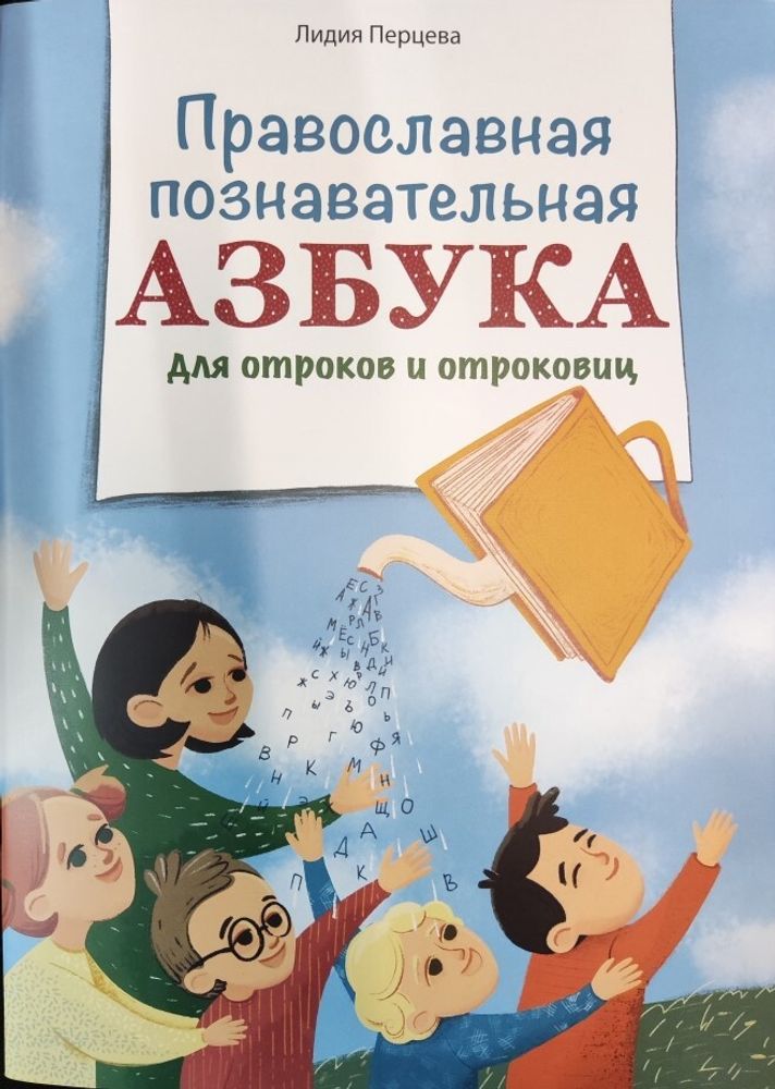 Православная познавательная Азбука для отроков и отроковиц (ИБЭ) (Перцева Л.)