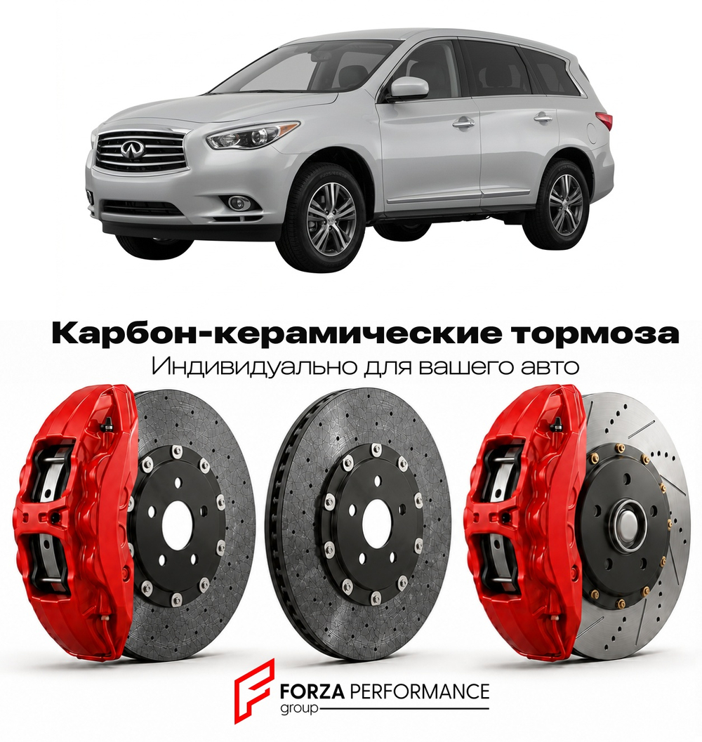Карбон-керамическая тормозная система для Infiniti JX35 I L50 2012-2013 Инфинити