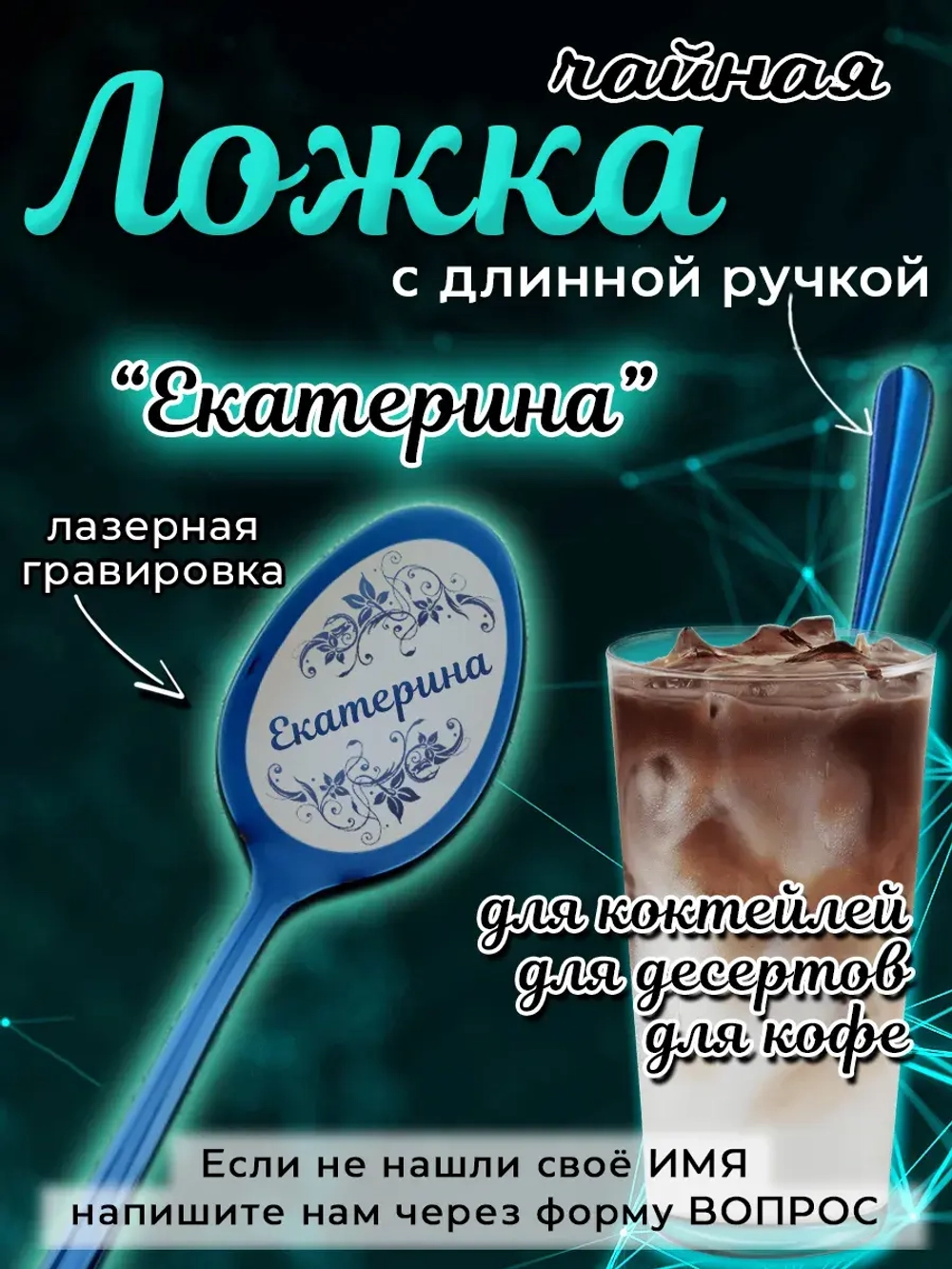 Ложка чайная с длинной ручкой Екатерина