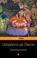 Опасные связи. Шодерло де Лакло