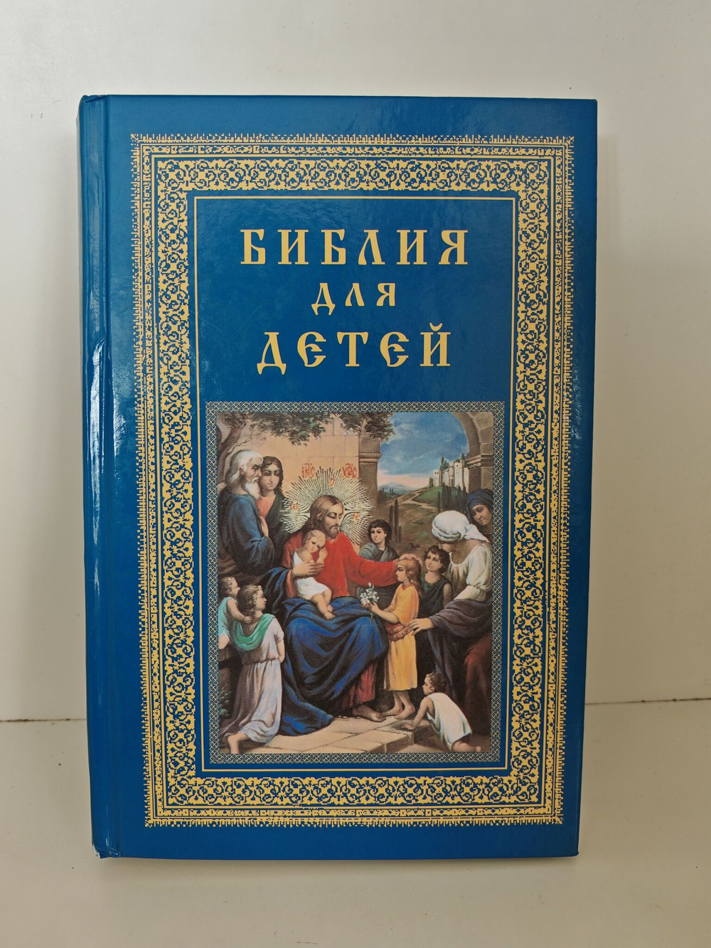 Библия для детей