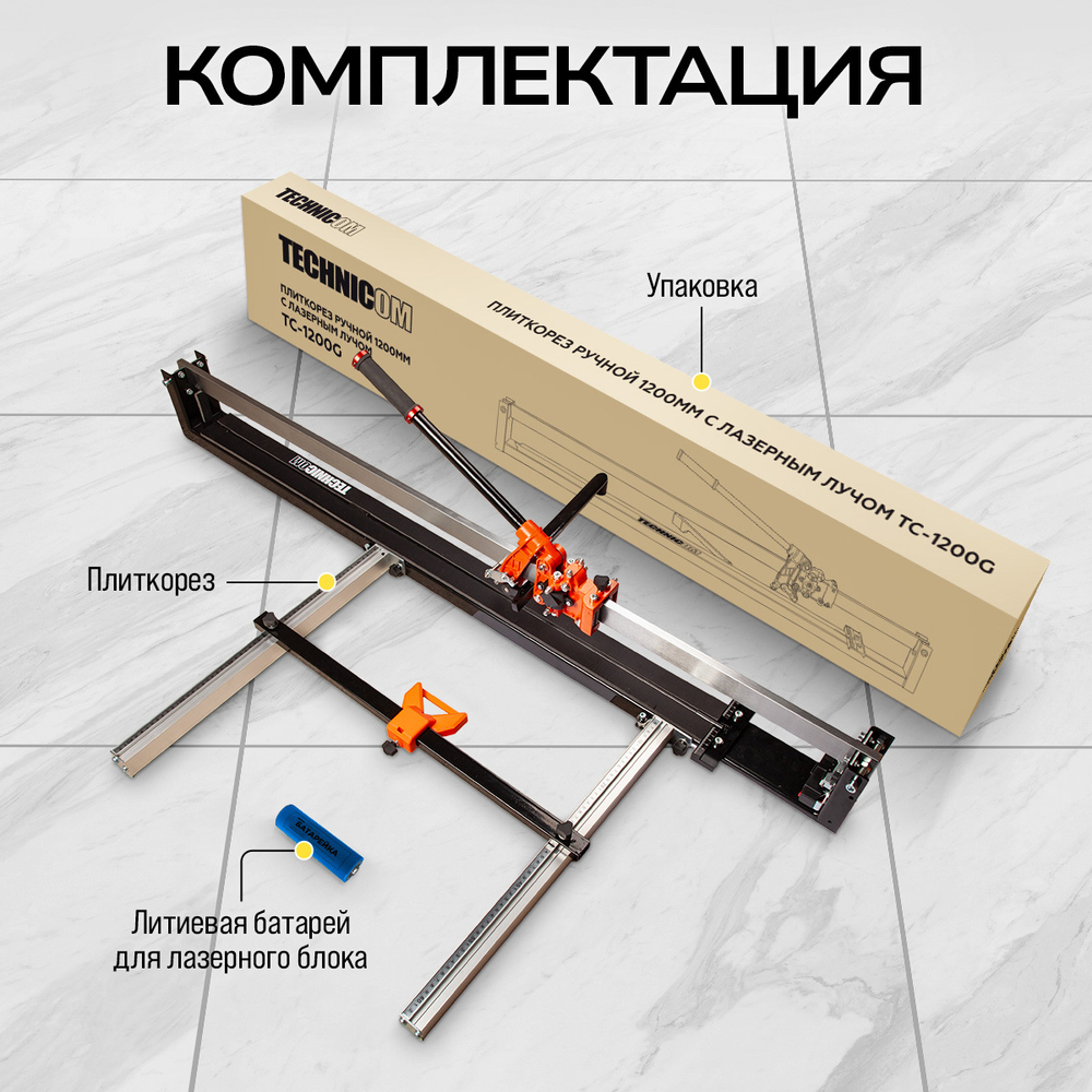 Плиткорез ручной 1200мм c лазерным лучом Technicom TC-1200G