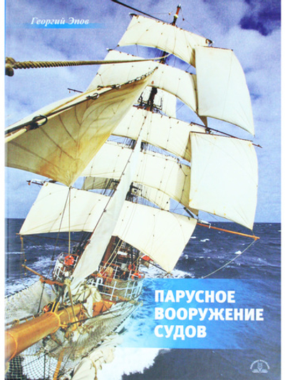 Парусное вооружение судов
