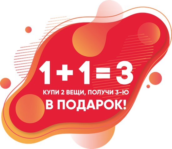 Каждая третья вещь в ПОДАРОК!