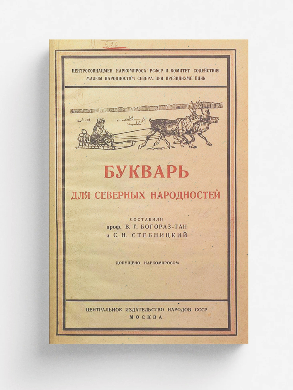 Букварь для северных народностей | Богораз Владимир Германович
