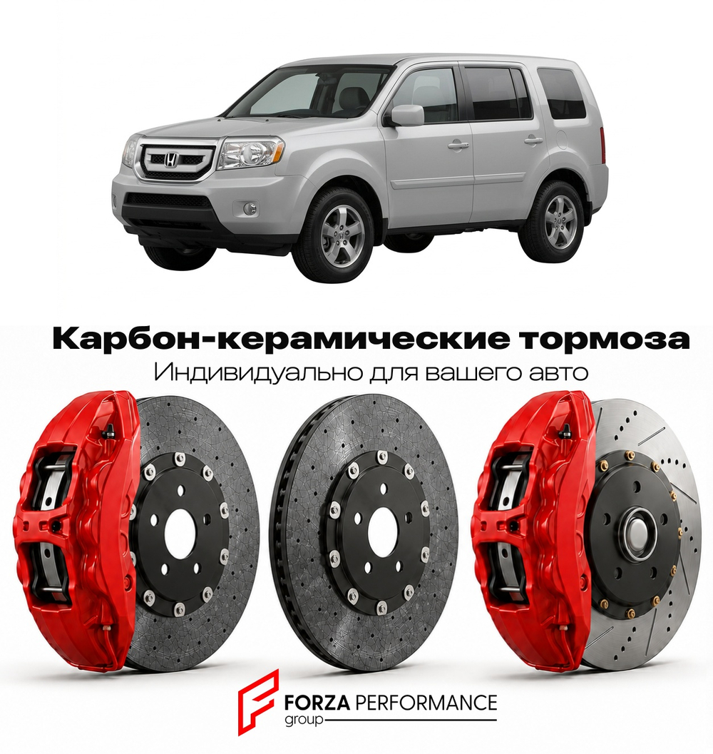 Карбон-керамическая тормозная система для Honda Pilot II YF2 2009-2015 Хонда