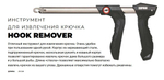 Инструмент рыболовный для извлечения крючка Rapala Hook Remover, длина - 25см