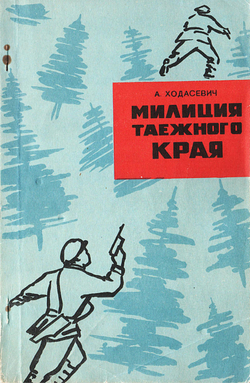 Милиция таежного края | Ходасевич А. П.