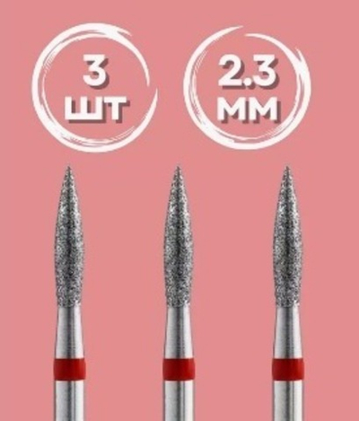 Набор фрез для маникюра и педикюра пламя 2,3 красная 3 шт