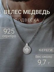 Серебряный оберег с символом Велеса и медведем малый подвеска