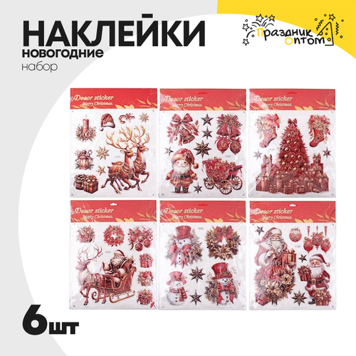 наклейка 6шт набор на окна 39см новогодняя (красный)