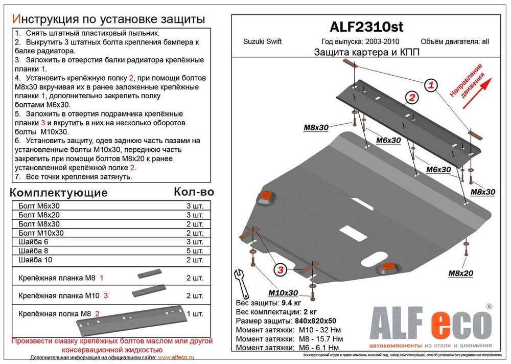 Защита картера и КПП (сталь 2 мм) для Suzuki Swift 2003-2010 (V - все) Alfeco.ALF2310st