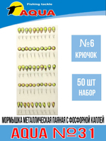 Мормышка металлическая с фосфорной каплей №31 крючок №10