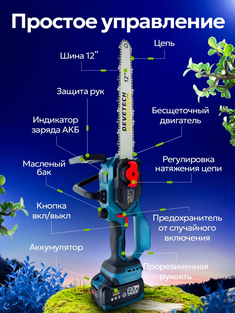Пила цепная аккумуляторная 12