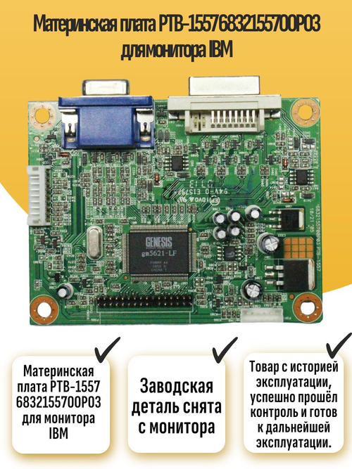 Материнская плата PTB-1557 6832155700P03 для монитора IBM
