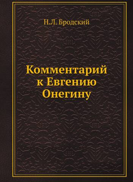 Комментарий к Евгению Онегину | Н.Л. Бродский