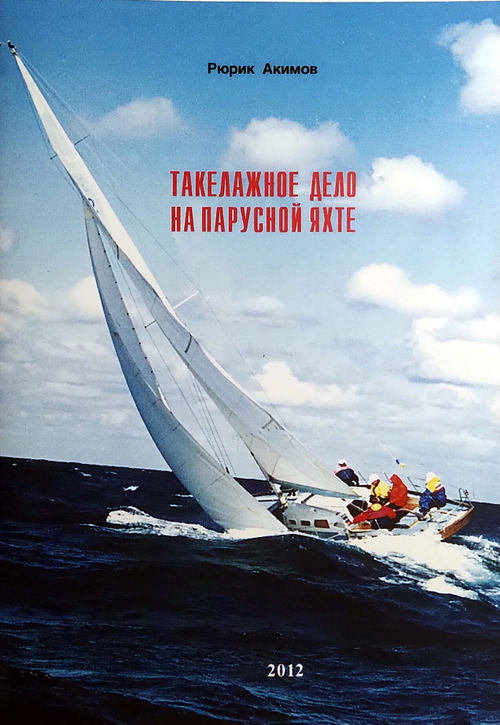 Такелажное дело на парусной яхте (у)