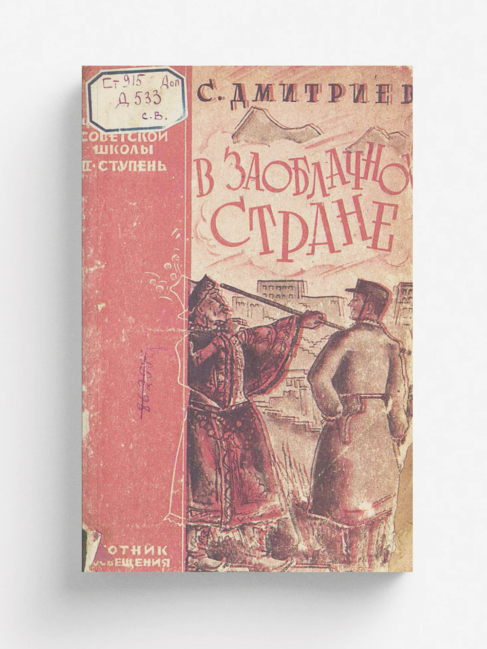 В заоблачной стране | Дмитриев Сергей Николаевич