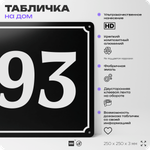 Адресная табличка с номером дома 93, на фасад и забор, черная, 25х25 см, Айдентика Технолоджи