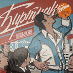 Биртман ‎– Подбухну (Россия 2020г.) Orange