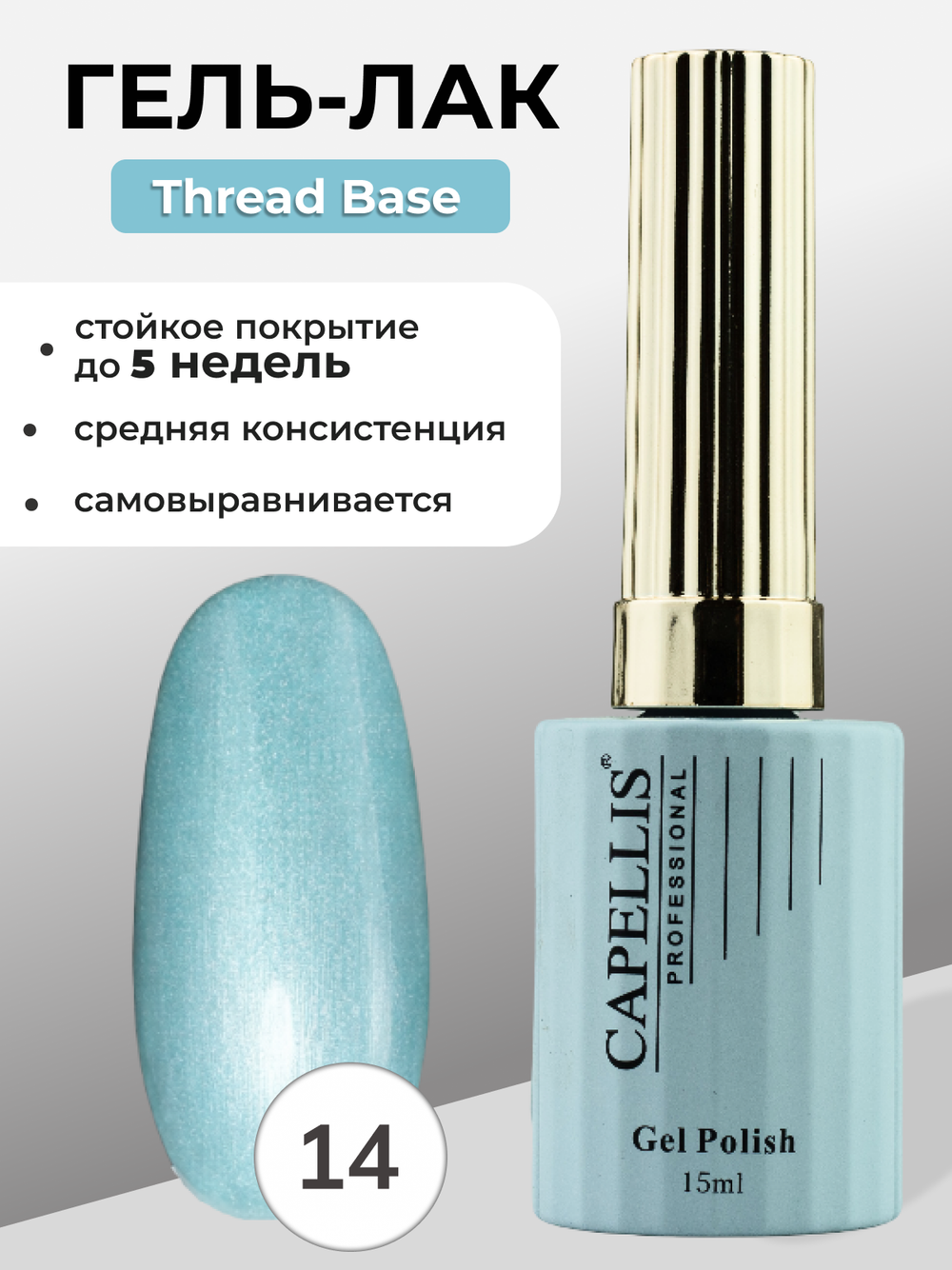 Capellis Гель лак для ногтей Thread Base №14 15мл
