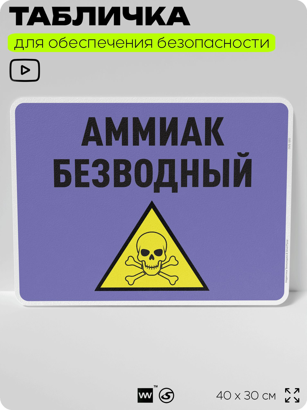 Табличка для обеспечения безопасности "Аммиак безводный", для производства, предприятия, организаций, 40х30 см, Silver Plane x Айдентика Технолоджи