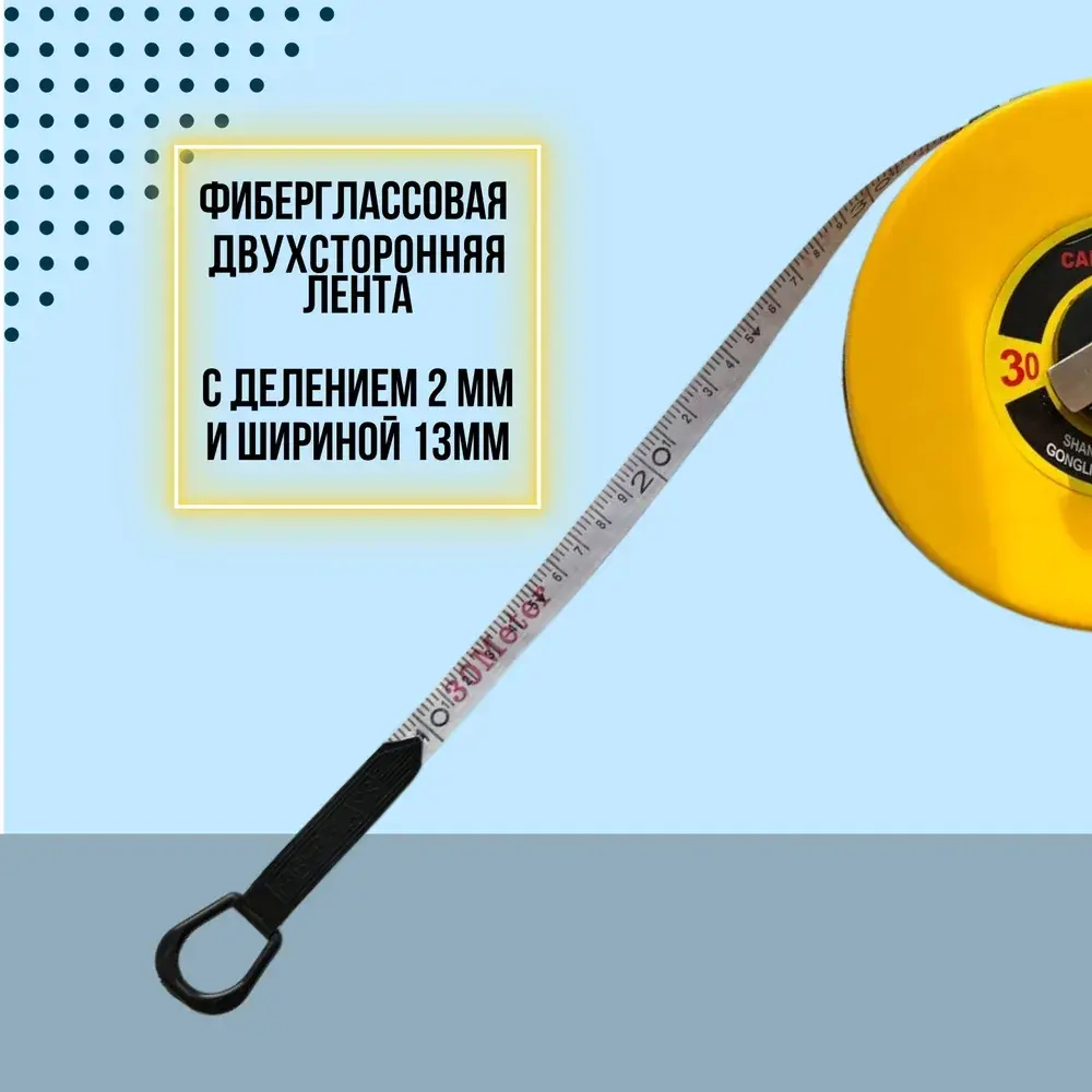 Рулетка 30 метров. 13мм
