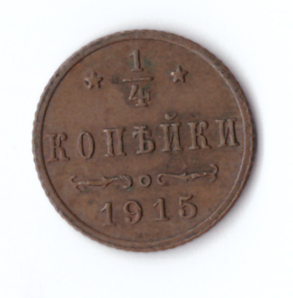 1/4 копейки 1915 года Николай II