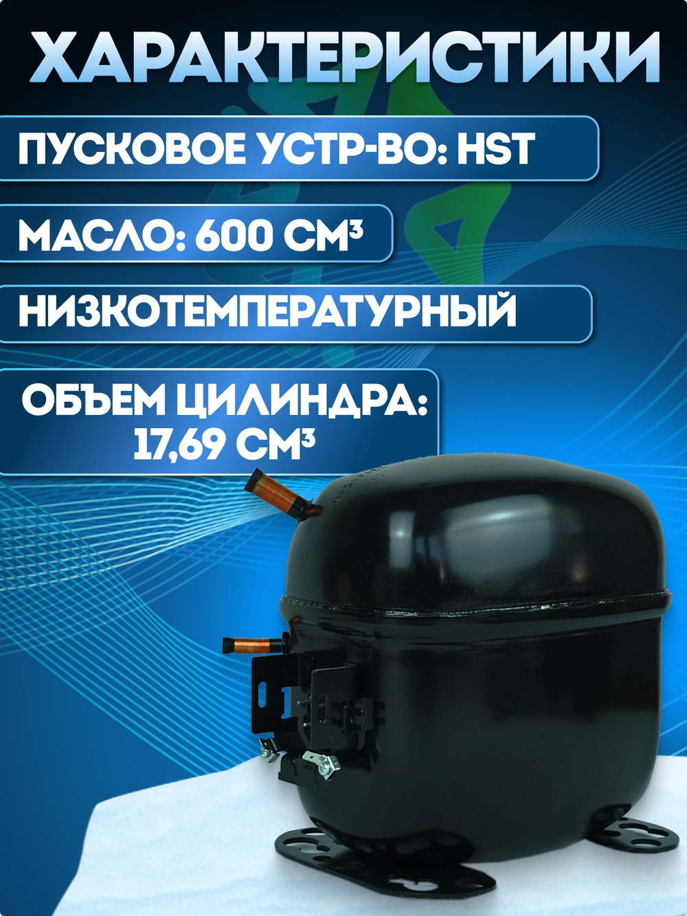 Компрессор холодильный SC18CM LBP 637 Вт R22