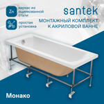 Монтажный комплект к ванне Santek Монако 150х70, Тенерифе 150x70 1WH112424