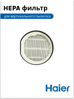 Фильтр для пылесоса 0530077977 (0530077962, 0530077918, 0530077903) Haier
