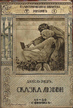 Сказка любви | Даниель Риш