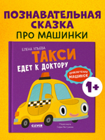 Приключения машинок. Такси едет к доктору