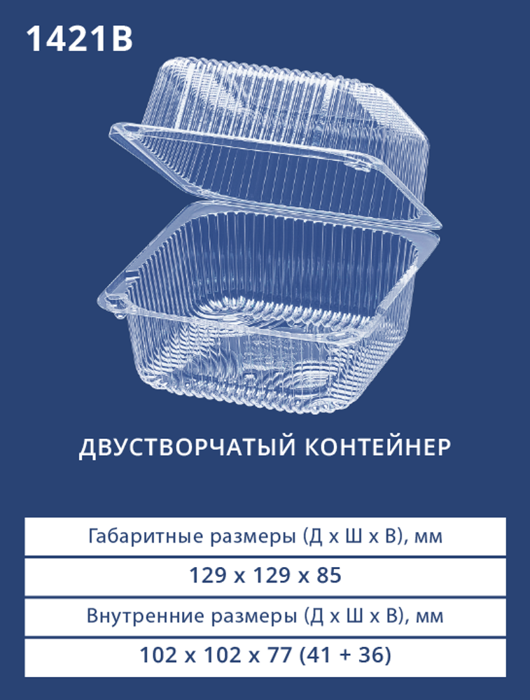 Контейнер 1421 (В) БОПС Квадратный 500шт/кор. Аналог РК-11 (Д) (М)
