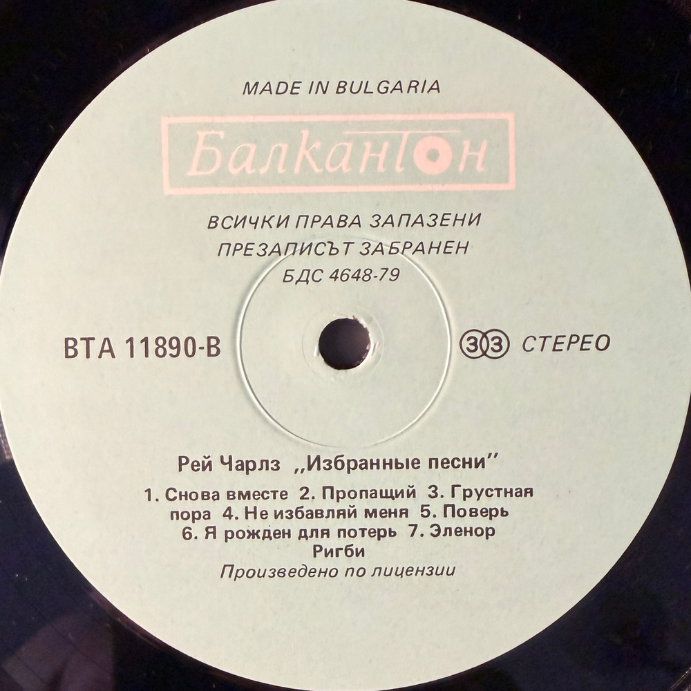 Виниловая пластинка Рэй Чарльз – Избранные песни (Балкантон) LP
