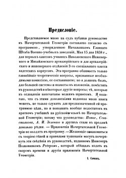 Начертательная геометрия | Сомов Осип Иванович