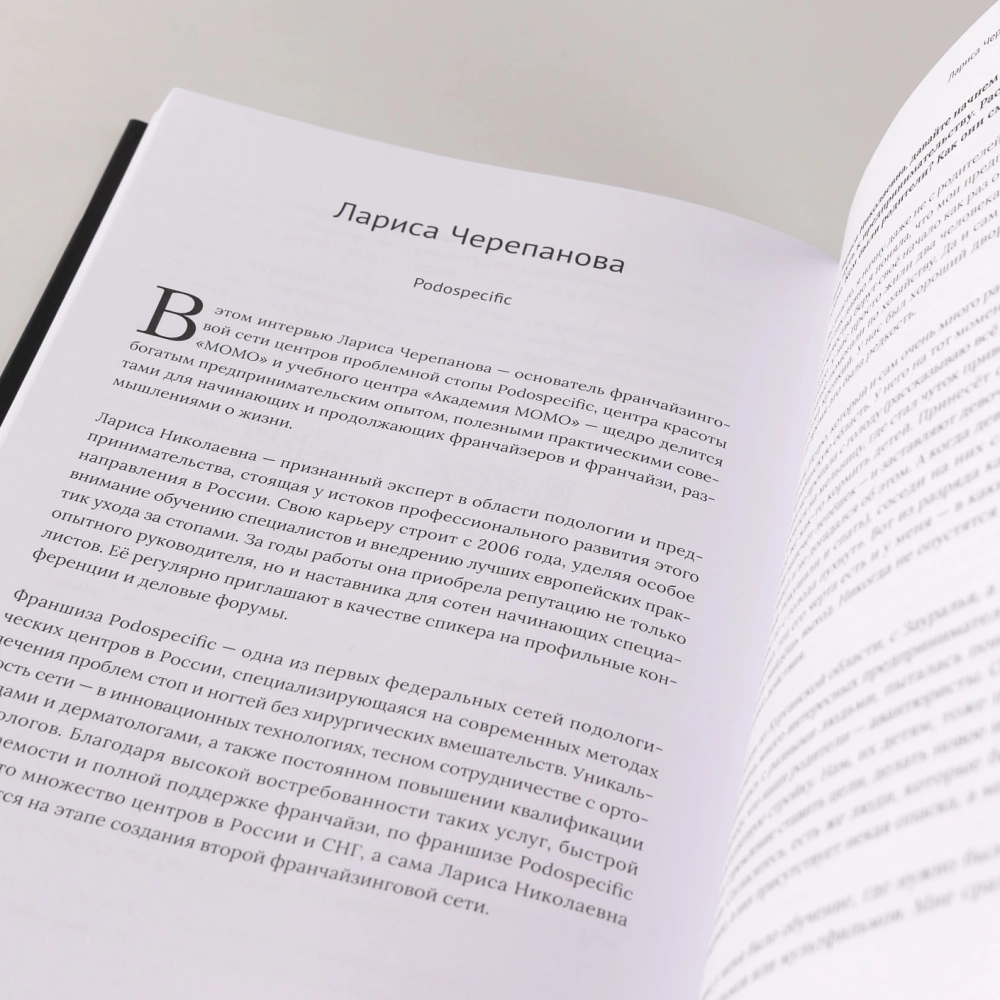 Франчайзинг по любви. 12 историй предпринимателей, которые меняют индустрию