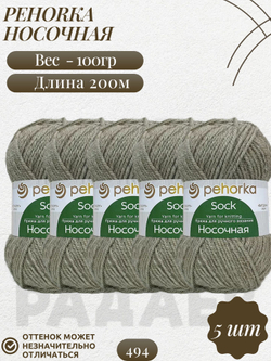 Носочная пряжа Россия Пехорка 50%полутонк.шерсть 50%акрил 5х100г/200м (494 св.хаки)
