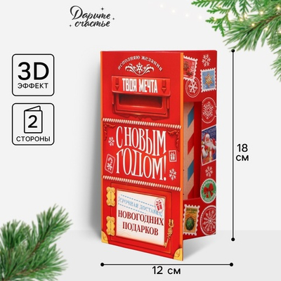 Открытка с новым годом объемная «С Новым годом», почта, 12х 18 см